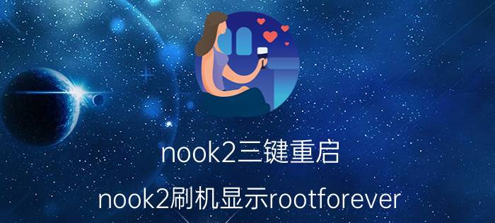 nook2三键重启 nook2刷机显示rootforever？